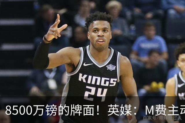 8500万镑的牌面！英媒：M费主动要求18号球衣 小将梁民革让出号码