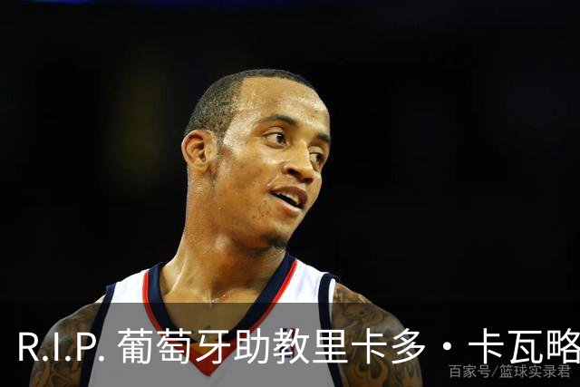 R.I.P. 葡萄牙助教里卡多·卡瓦略父亲离世 卡瓦略回国处理丧事